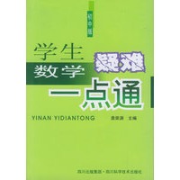 学生数学疑难一点通（初中版）