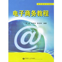 电子商务教程