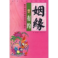 姻缘有约
