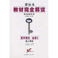 课标本/教材完全解读 王后雄学案：高中语文 必修3（配人教版）