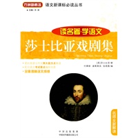 莎士比亚戏剧集(读名著学语文)