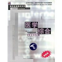 医学综合/全国各类成人高校（专升本）招生考试专用教材