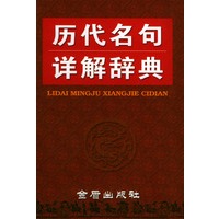 历代名句详解辞典