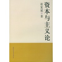 资本与主义论
