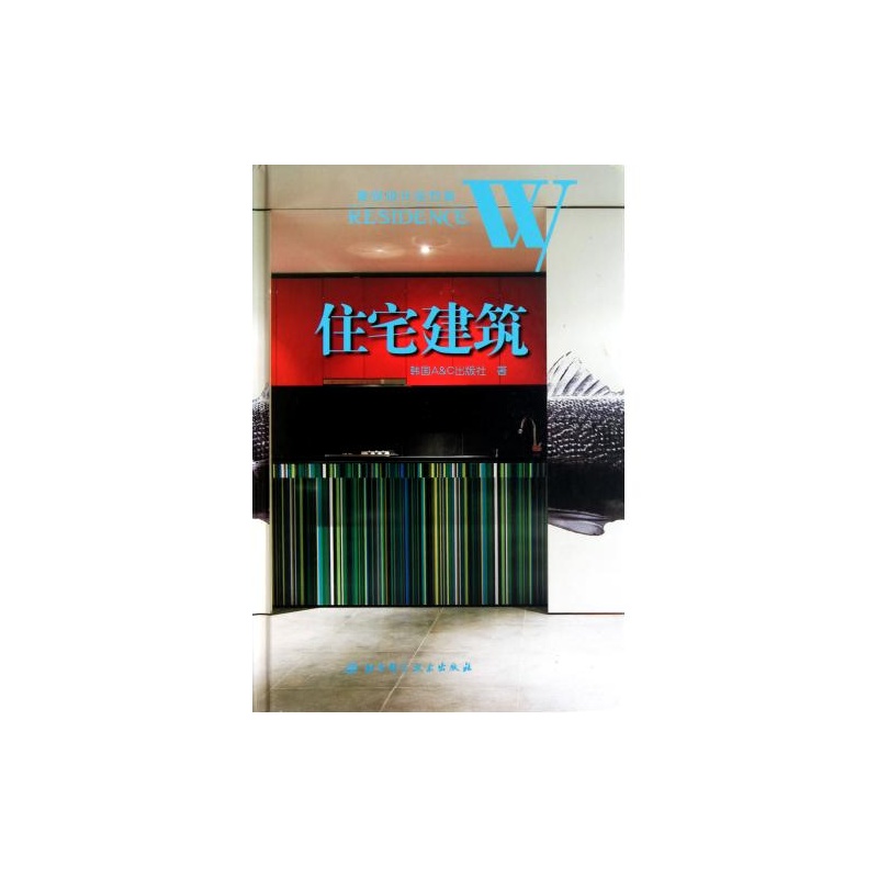 住宅建筑(精)\/建筑设计全方案 韩国A & C出版