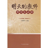 明天的教师：师范生必读