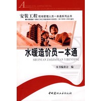 水暖造价员一本通/安装工程现场管理人员一本通系列丛书