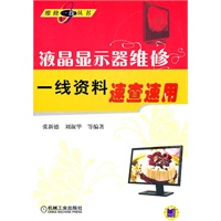 液晶显示器维修一线资料速查速用