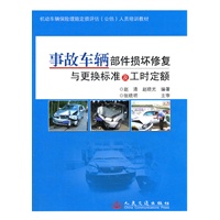 事故车辆部件损坏修复与更换标准及工时定额