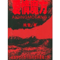 爱情魔方