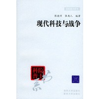 现代科技与战争——院士科普书系