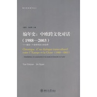 编年史：中欧跨文化对话（1988—2003）—建设一个多样而协力的世界