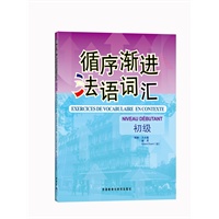 循序渐进法语词汇(初级)