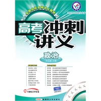 政治/2011二轮提分必备——高考冲刺讲义/附试卷