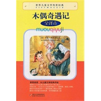 世界儿童文学传世经典——木偶奇遇记