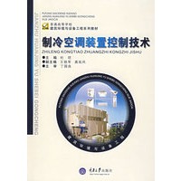 制冷空调装置控制技术