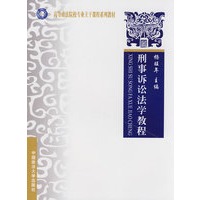 刑事诉讼法学教程（西北教材）