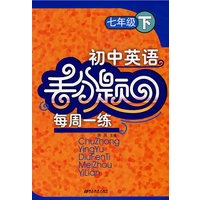 初中英语：丢分题每周一练（七年级下）