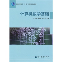 计算机数学基础(含盘)