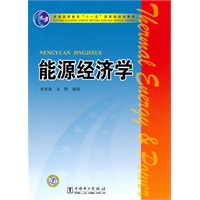 普通高等教育“十一五”国家级规划教材 能源经济学
