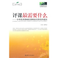 评课最需要什么