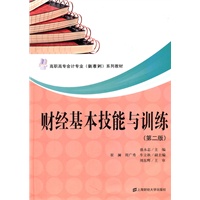 财经基本技能与训练（第二版）