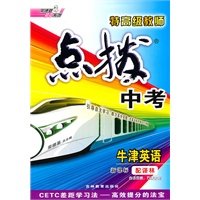 点拨中考 牛津英语(配译林)