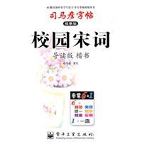 校园宋词—司马彦字帖（描摹版）导读版 楷书/2011年6月印刷