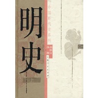 中国断代史系列——明史上下