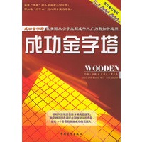 成功金字塔
