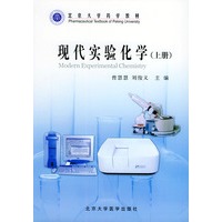 现代实验化学(上)——北京大学药学教材