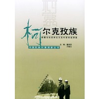 柯尔克孜族:新疆乌恰县库拉日克村吾依组调查——中国民族村寨调查丛书