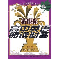 新课标高中英语阅读必备：高二