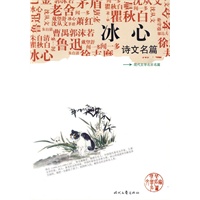 《冰心诗文名篇》