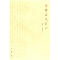听傅雷谈艺术