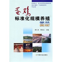 蛋鸡标准化规模养殖图册