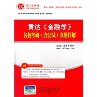 圣才·黄达《金融学》名校考研(含复试)真题详解
