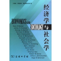 经济学与社会学