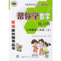 帮你学数学练习册:小学数学二年级（上）（与北京课程改革实验教材同步）——新编家长辅导丛书