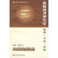 实验经济学引论：原事·方法·应用