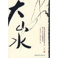大山水-（大地与我三部曲第一部）