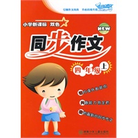 小学新课标双色同步作文·四年级上