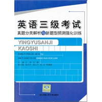 英语三级考试真题分类解析与新题型预测强化训练（附赠光盘）