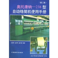 奥托康纳——238型自动络筒机使用手册（第二版）