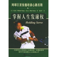 掌握人生发球权——网球巨星张德培谈心路历程