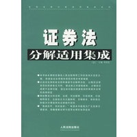证券法分解适用集成(上下卷)