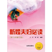 新婚夫妇必读(第二次修订版)