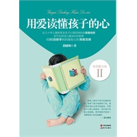 用爱读懂孩子的心