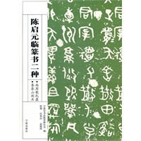 陈启元临篆书二种