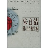 朱自清作品精编